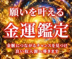 金運特化◆お金の流れと豊かさの未来を霊視します イメージ1
