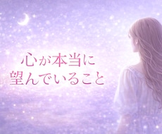 あなたの気持ちの核心を見つけ心の奥の本当を占います 心の声に還る…魂が本当に望んでいることをリーディング