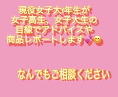 女子高生女子大生の目線からアドバイスor執筆します イメージ1