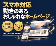 当方制作のホームページを月額で運用・更新します イメージ1