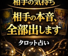 相手の気持ちと本音をタロットで占います イメージ1