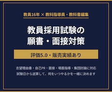 教員採用試験の願書・面接対策をサポートします 教員16年の現場感覚で、願書と面接を一緒に仕上げます
