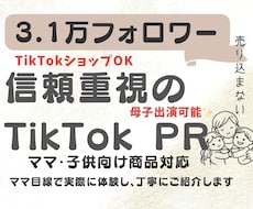 TikTokフォロワー3万人商品紹介動画制作します TikTok商品紹介60本以上！売れる動画制作します