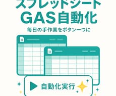 スプレッドシート作業をGASで自動化します イメージ1