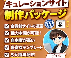 キュレーションサイト制作パッケージ販売します イメージ1