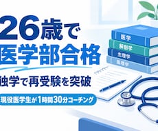 医学部再受験の相談に乗ります イメージ1