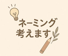 想いを込めた“お名前”を丁寧に紡ぎます イメージ1