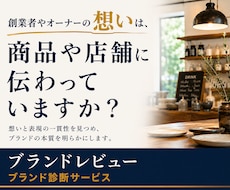 ブランド診断｜お店・商品の魅力を新視点で見直します イメージ1