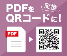 PDFをQRコードにします 意外と出来ないPDF→QRコード化！お任せ下さい☆