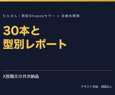 X投稿文30本と分析レポートを毎月納品します イメージ1