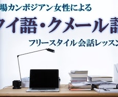 初心者向け本場タイ・クメール語を会話レッスンします 本場Cambodianのフリースタイル会話レッスン！