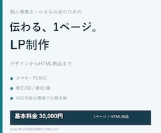 個人事業主の魅力が伝わるLPを制作します イメージ1