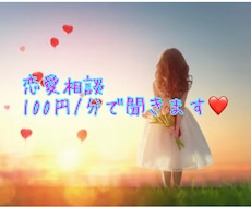 女性限定♡恋愛相談を批評なし！共感で聞きます イメージ1