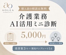 介護業務1つをAI活用ミニ診断します イメージ1