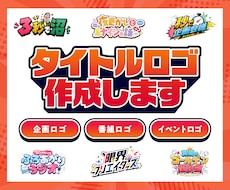 番組・イベント・YouTube等のロゴを作成します