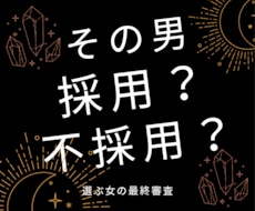 その男、採用？不採用？恋の採用担当が最終審査します イメージ1