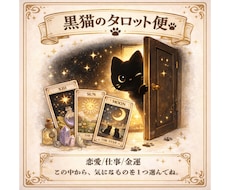 黒猫のタロット便をお届けします イメージ1