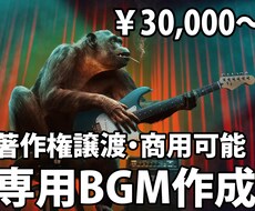 著作権販売！商用可能な音楽を作ります イメージ1