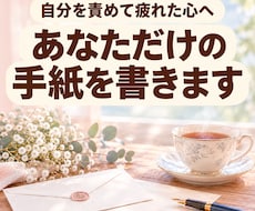自分を責めて疲れた心へ、あなただけの手紙を書きます 頑張りすぎ・自己肯定感・しんどい時に｜呼吸のコツも添えて