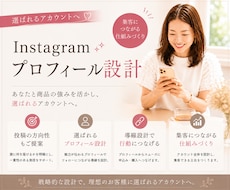 迷わないインスタ設計＋プロフ作成します イメージ1