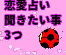 恋愛占い　気になる事3つ占います 気になるあの人との恋の行方を占わせていただきます。