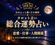 人間関係・家族の悩みを丁寧にわかりやすく占います 恋愛・仕事・人間関係・家族など、幅広く対応しています