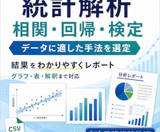 データに合わせて統計解析し結果をレポートにします 目的とデータに適した分析方法をご提案します