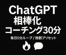 ChatGPT相棒化コーチング30分で出来ます イメージ1