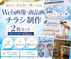 売れるWeb画像・チラシデザインを制作します イメージ1