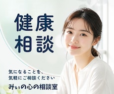 心と身体の健康相談からアプローチし安心を届けます 本人や家族の調子が大丈夫かなと心配や不安を解消したい方へ