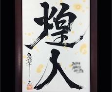 命名書、筆文字の題字をお書きします イメージ1