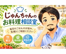 困った時の料理の献立お助けいたします イメージ1