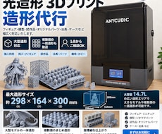 光造形3Dプリントを代行します イメージ1