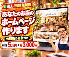 制作5万円＋月3,000円でお店のHPを作ります イメージ1