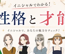 イニシャルだけで、あなたの性格と才能がわかります イメージ1