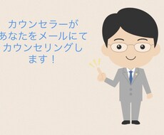 国家資格を持ったカウンセラーがあなたの話を聞きます