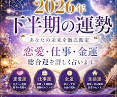 2026年下半期あなたの運勢を占います 【2026年下半期】恋愛・仕事・人生の流れを占います