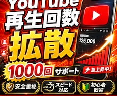 YouTube再生回数1000回拡散します 動画の再生数アップを目指す方を応援します！