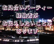 お見合いパーティー参加の経験があります お見合いパーティーに参加する勇気が出ない方へ