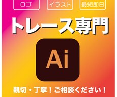 画像、イラストからAiデータを作成いたします イメージ1