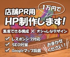 店舗PR用ホームページ作ります 店舗PR用のホームページを作成します！