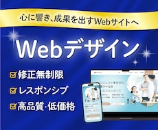 心に響き、成果を出すWebデザインを制作します イメージ1