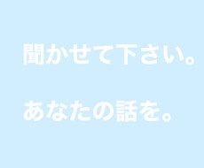 ワンコインで3日間、ご相談、愚痴、何でも聞きます イメージ1