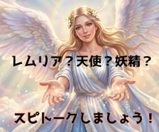 レムリアの仲間達〜！スピトークします イメージ1