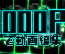 ぴったり「3000円」に合わせて動画編集致します こちらで編集量をご調整致します
