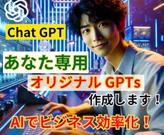 効率化！あなた専用オリジナルGPTs作成します イメージ1