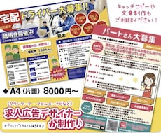 求人広告専門デザイナーが制作します 文章相談可！jpgかPDF8000円(aiデータ可能)