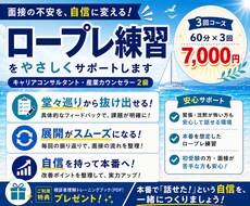 堂々巡りにならないロープレをサポートします 事柄と気持ちを丁寧に行き来しながら、相談者理解を深めます。