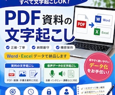 PDF・画像・手書き資料を丁寧に文字起こしします イメージ1