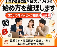 Threads×楽天アフィリエイト始め方指南します 無料メッセージ相談あり、運用を個別に相談できます